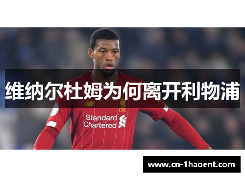 维纳尔杜姆为何离开利物浦