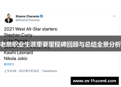 老詹职业生涯重要里程碑回顾与总结全景分析 老詹职业生涯重要里程碑回顾与总结全景分析