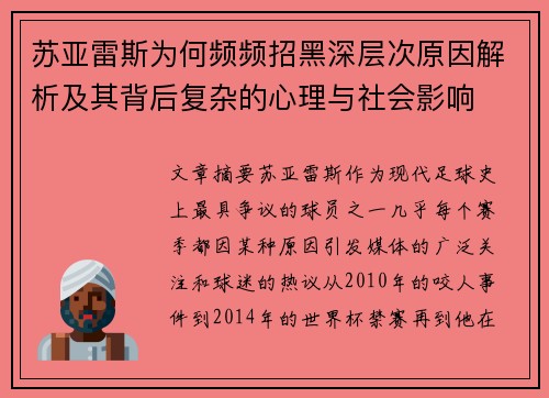 苏亚雷斯为何频频招黑深层次原因解析及其背后复杂的心理与社会影响 苏亚雷斯为何频频招黑深层次原因解析及其背后复杂的心理与社会影响