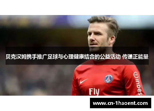 贝克汉姆携手推广足球与心理健康结合的公益活动 传递正能量