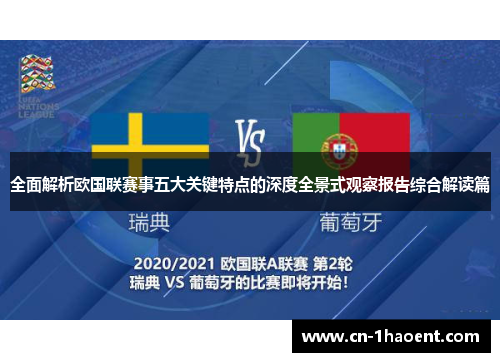 全面解析欧国联赛事五大关键特点的深度全景式观察报告综合解读篇
