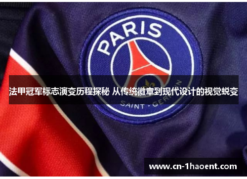 法甲冠军标志演变历程探秘 从传统徽章到现代设计的视觉蜕变