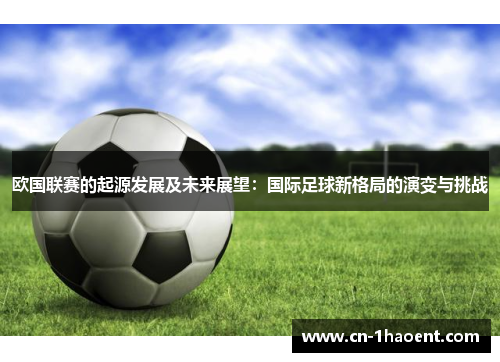 欧国联赛的起源发展及未来展望：国际足球新格局的演变与挑战