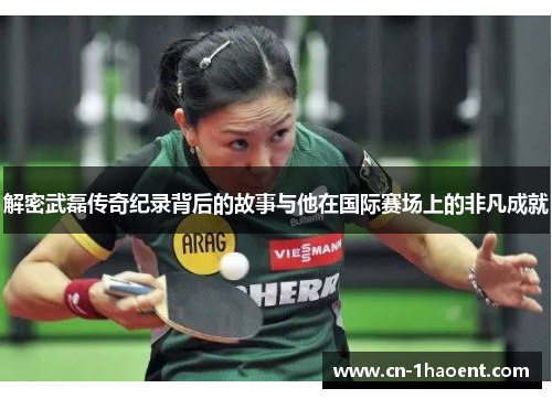 解密武磊传奇纪录背后的故事与他在国际赛场上的非凡成就 解密武磊传奇纪录背后的故事与他在国际赛场上的非凡成就
