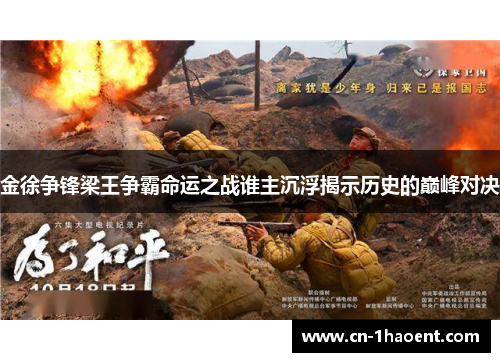 金徐争锋梁王争霸命运之战谁主沉浮揭示历史的巅峰对决 金徐争锋梁王争霸命运之战谁主沉浮揭示历史的巅峰对决
