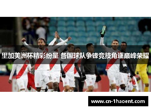 里加美洲杯精彩纷呈 各国球队争锋竞技角逐巅峰荣耀
