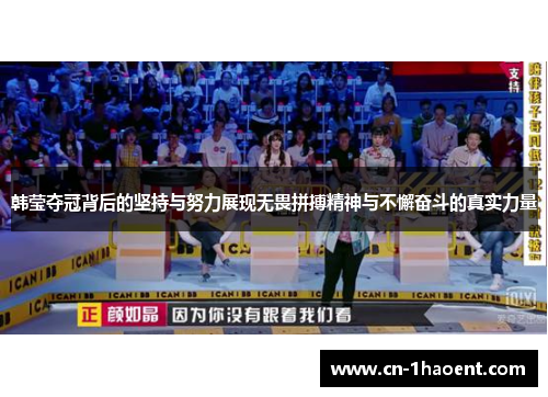 韩莹夺冠背后的坚持与努力展现无畏拼搏精神与不懈奋斗的真实力量