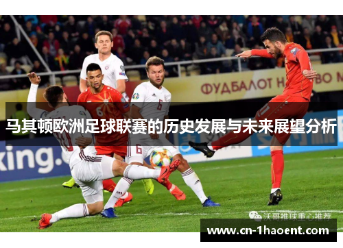 马其顿欧洲足球联赛的历史发展与未来展望分析 马其顿欧洲足球联赛的历史发展与未来展望分析