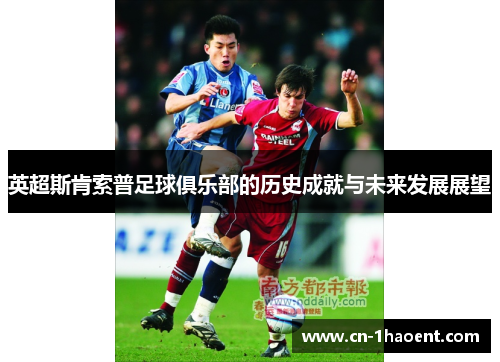 英超斯肯索普足球俱乐部的历史成就与未来发展展望 英超斯肯索普足球俱乐部的历史成就与未来发展展望