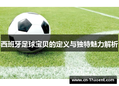 西班牙足球宝贝的定义与独特魅力解析