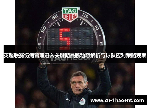 英超联赛伤病管理进入关键期最新动态解析与球队应对策略观察 英超联赛伤病管理进入关键期最新动态解析与球队应对策略观察