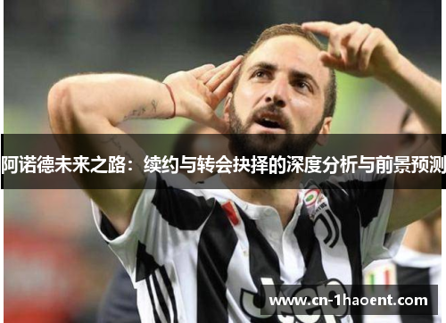 阿诺德未来之路：续约与转会抉择的深度分析与前景预测