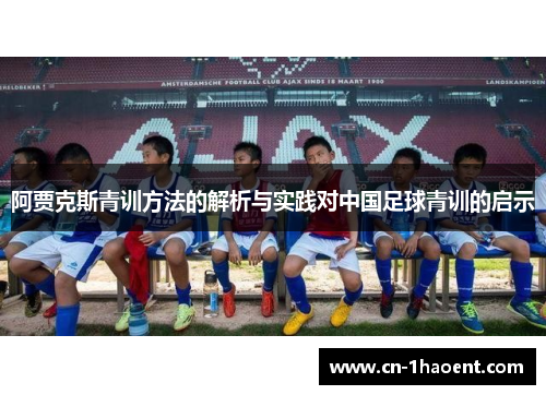 阿贾克斯青训方法的解析与实践对中国足球青训的启示 阿贾克斯青训方法的解析与实践对中国足球青训的启示