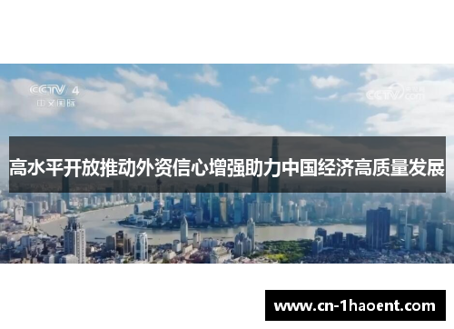 高水平开放推动外资信心增强助力中国经济高质量发展