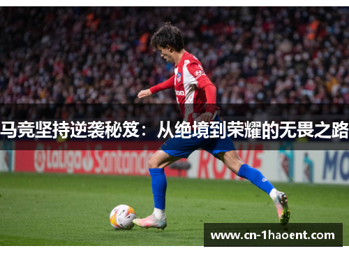 马竞坚持逆袭秘笈：从绝境到荣耀的无畏之路