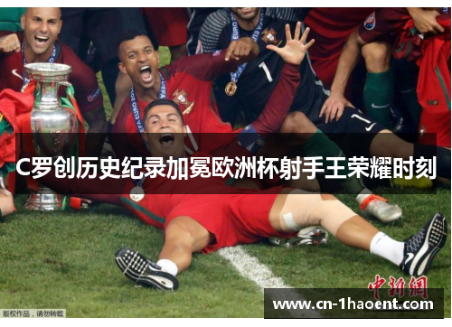 C罗创历史纪录加冕欧洲杯射手王荣耀时刻