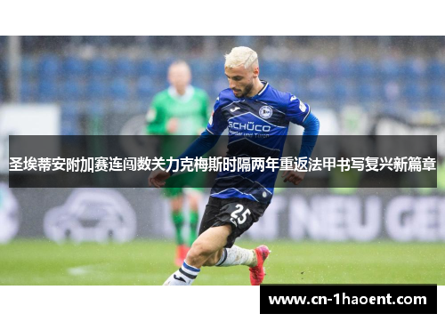 圣埃蒂安附加赛连闯数关力克梅斯时隔两年重返法甲书写复兴新篇章