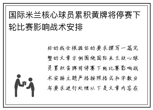国际米兰核心球员累积黄牌将停赛下轮比赛影响战术安排 国际米兰核心球员累积黄牌将停赛下轮比赛影响战术安排